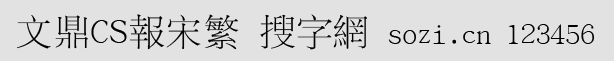 文鼎CS報(bào)宋繁