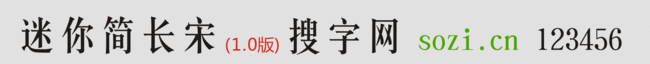 迷你簡長宋