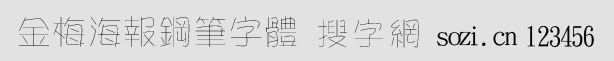 金梅海報(bào)鋼筆字體