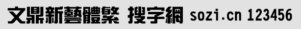 文鼎新藝體繁