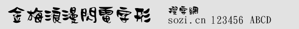 金梅浪漫閃電字形
