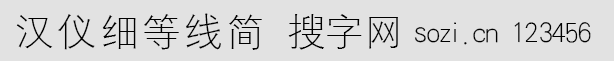 漢儀細(xì)等線簡(jiǎn)