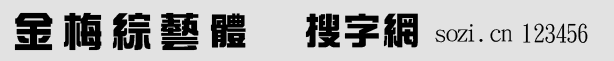 金梅綜藝體繁