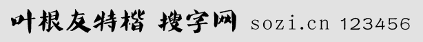 葉根友特楷簡(jiǎn)體