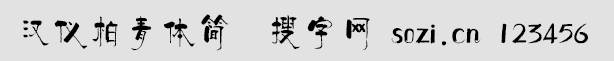 漢儀柏青體簡