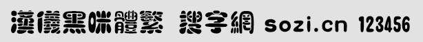 漢儀黑咪體繁