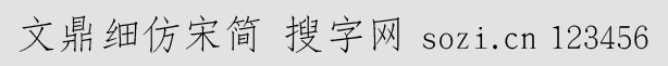 文鼎細(xì)仿宋簡(GSUN00L)