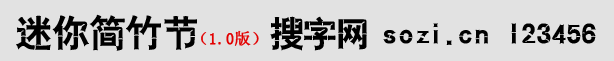 迷你簡竹節(jié)體