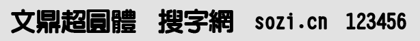 文鼎超圓