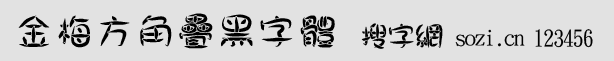 金梅方角疊黑字體