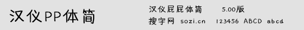 漢儀PP體簡