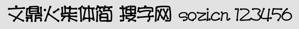 文鼎火柴體簡