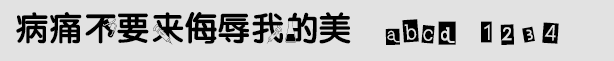 病痛不要來侮辱我的美字體中英
