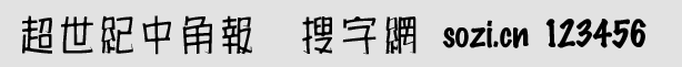超世紀(jì)中角報(bào)