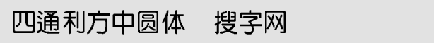 四通利方中圓體簡(jiǎn)