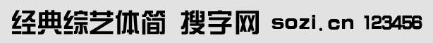經(jīng)典綜藝體簡