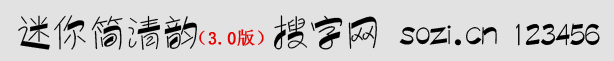 迷你簡清韻體