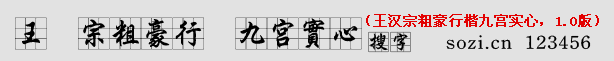 王漢宗粗豪行楷九宮實(shí)心