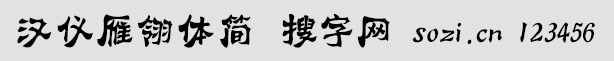 漢儀雁翎體簡