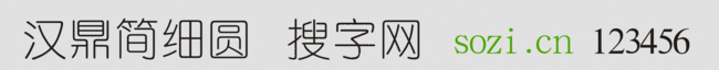 漢鼎簡細圓