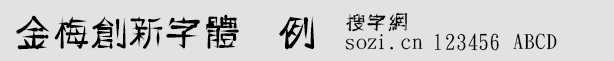 金梅創(chuàng)新字體范例