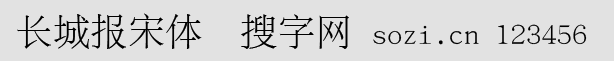 長城報宋體