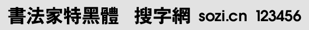 書法家特黑體