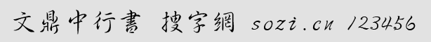 文鼎中行書體繁