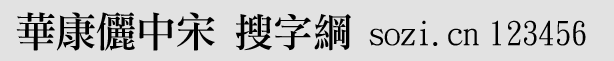 華康儷中宋