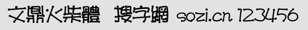 文鼎火柴體繁