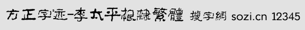 方正字跡-李太平根隸繁體(FZZ