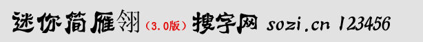 迷你簡(jiǎn)雁翎體