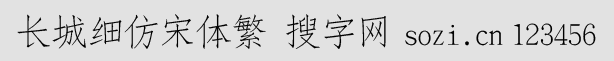 長城細仿宋體繁