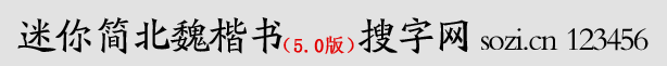 迷你簡北魏楷書