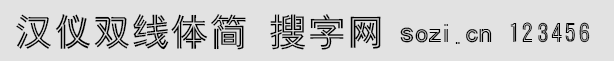 漢儀雙線體簡