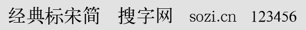 經(jīng)典標(biāo)宋簡(jiǎn)