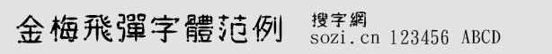 金梅飛彈字體范例