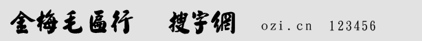 金梅毛匾行