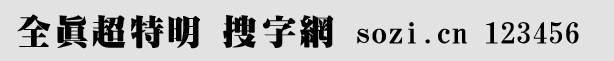全真超特明