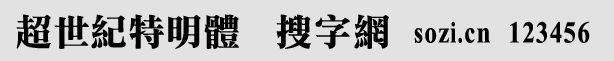超世紀(jì)特明一標(biāo)準(zhǔn)