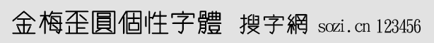 金梅歪圓個性字體