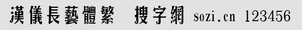 漢儀長藝體繁