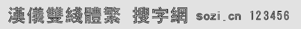 漢儀雙線體繁