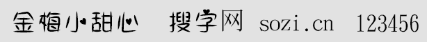 金梅小甜心