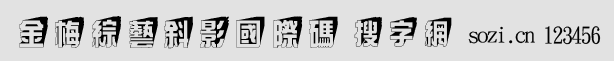 金梅綜藝斜影國(guó)際碼