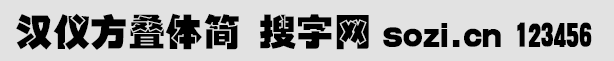 漢儀方疊體簡