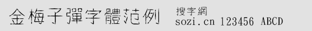 金梅子彈字體范例