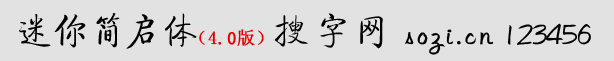 迷你簡啟體