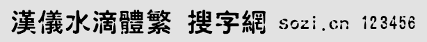 漢儀水滴體繁