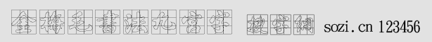 金梅毛書法九宮字